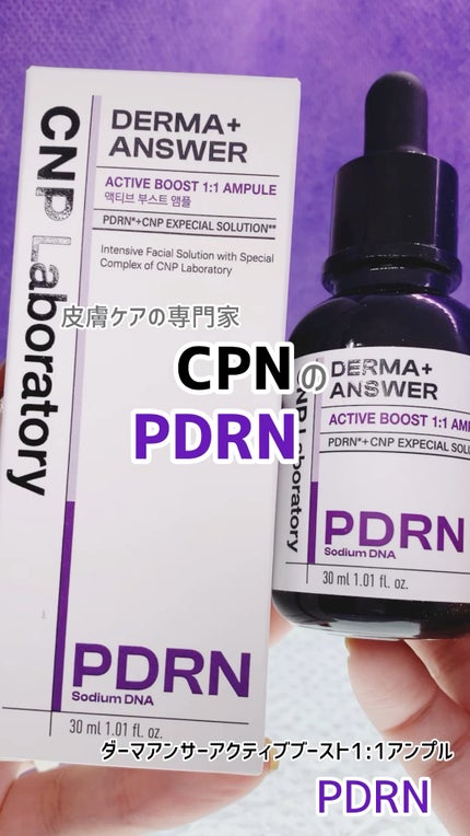 ダーマアンサー PDRN アクティブブースト1:1アンプル/CNP Laboratory/美容液の人気ショート動画