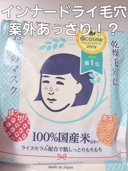 お米のマスク/毛穴撫子/シートマスク・パックの人気ショート動画