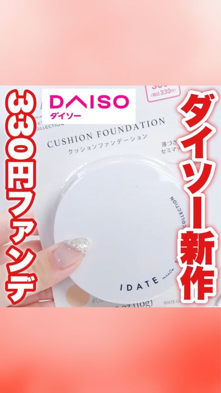 アイデイト クッションファンデーション/IDATE/クッションファンデーションの人気ショート動画