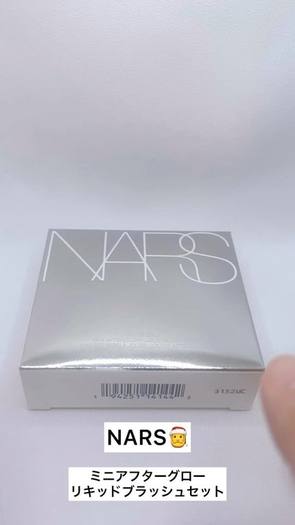 試してみた】NARS インヴァイトオンリー ミニアフターグロー 試してみた】NARS インヴァイトオンリー ミニアフターグロー