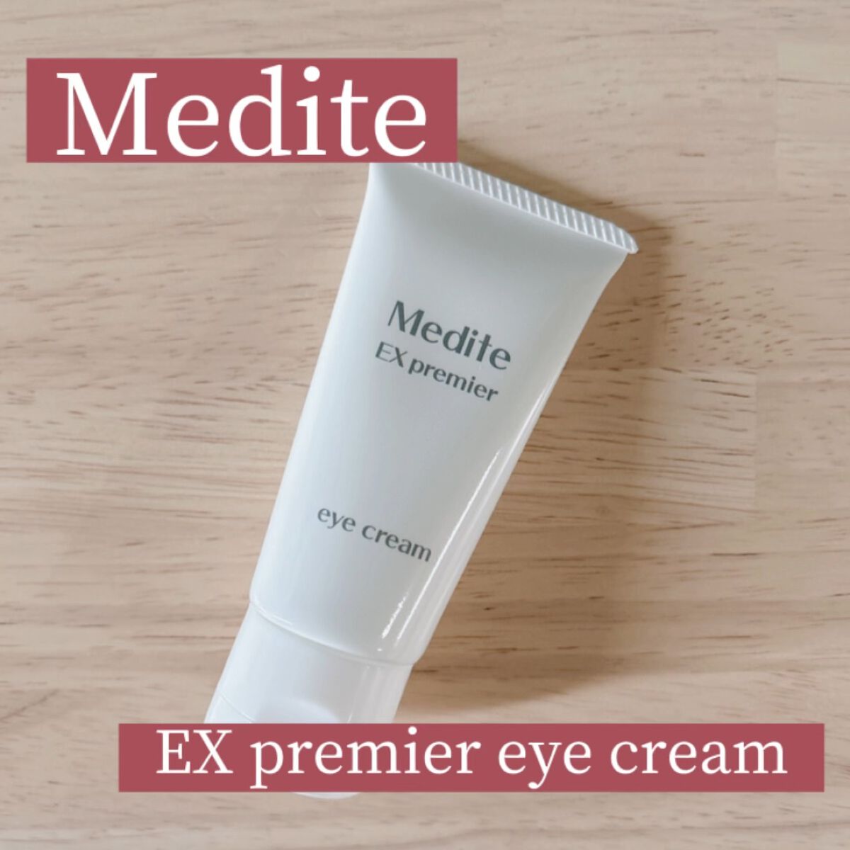 EXプレミアム アイクリーム/Medite/アイケア・アイクリームの人気ショート動画
