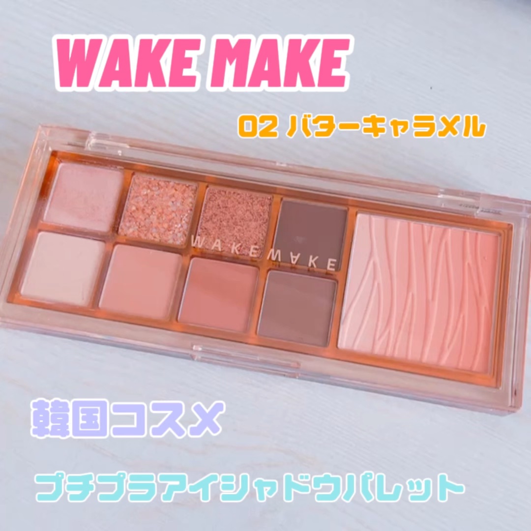 ミックスブラーリングアイパレット/wakemake/マルチパレットの人気ショート動画