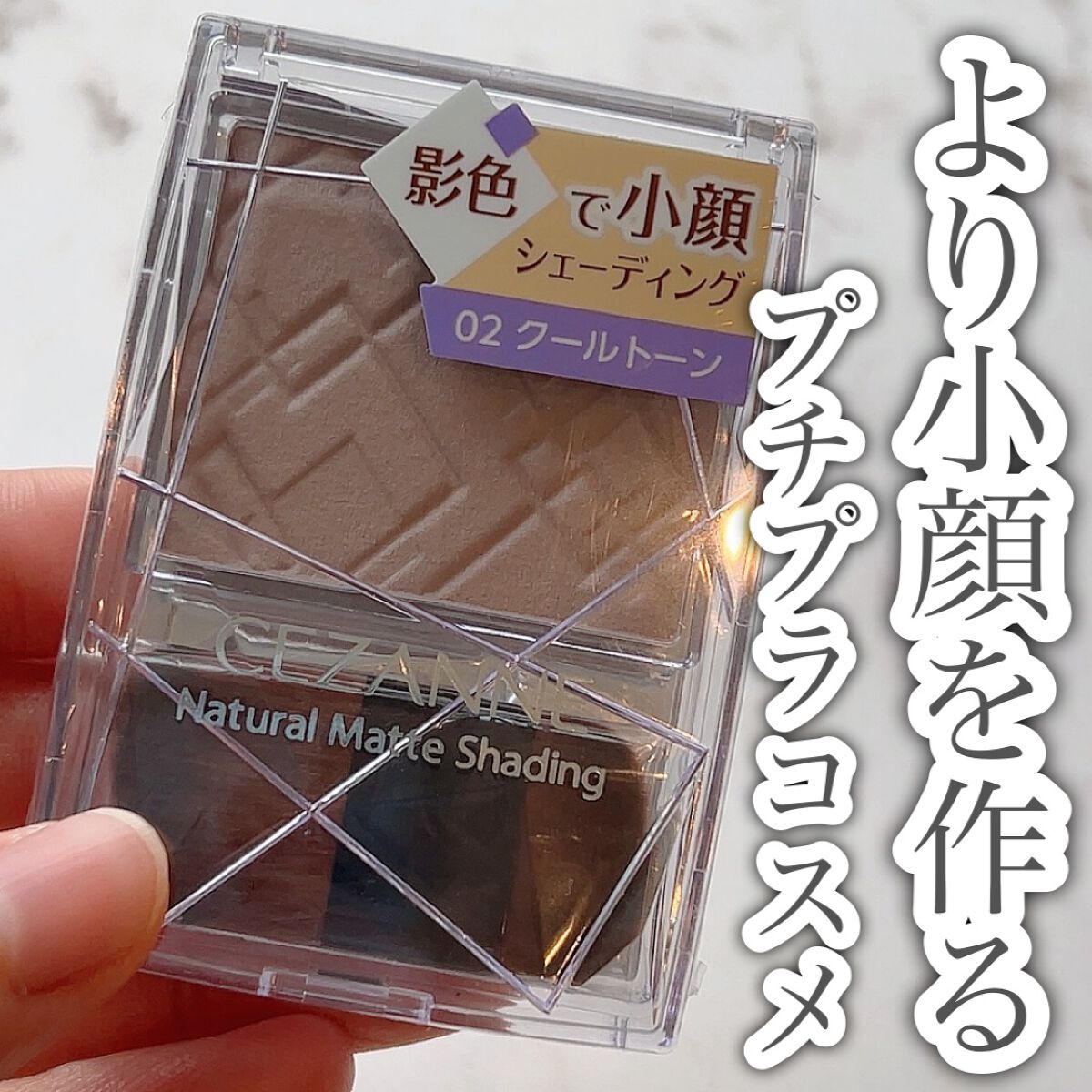 ナチュラルマットシェーディング/CEZANNE/シェーディングの動画クチコミ1つ目