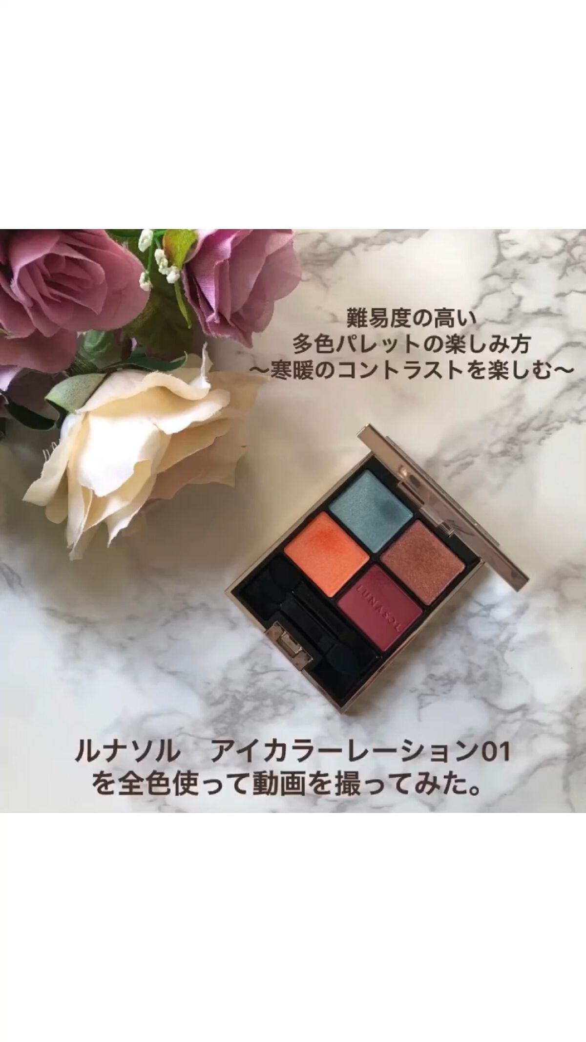 アイカラーレーション/LUNASOL/アイシャドウパレットを使ったクチコミ（1枚目）