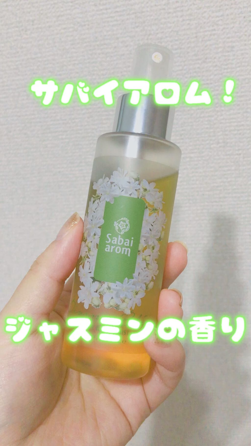 サイアミーズブルームズ　ボディ＆ヘアミスト/Sabai-arom/ヘアミストを使ったクチコミ（1枚目）