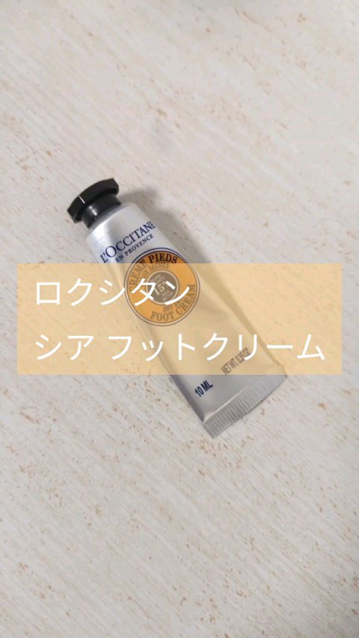 シア フットクリーム/L'OCCITANE/レッグ・フットケアの動画クチコミ2つ目