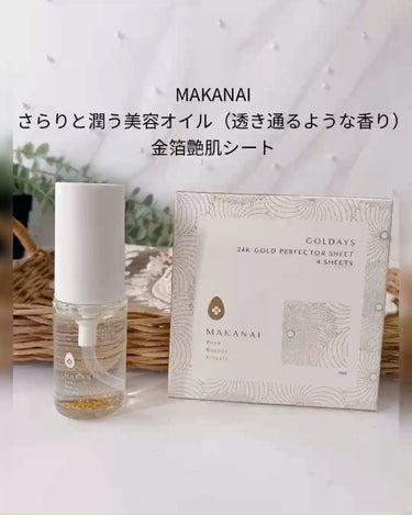 さらりと潤う美容オイル (透き通るような香り)/MAKANAI/美容液の動画クチコミ5つ目