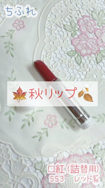 口紅(詰替用)/ちふれ/口紅の人気ショート動画