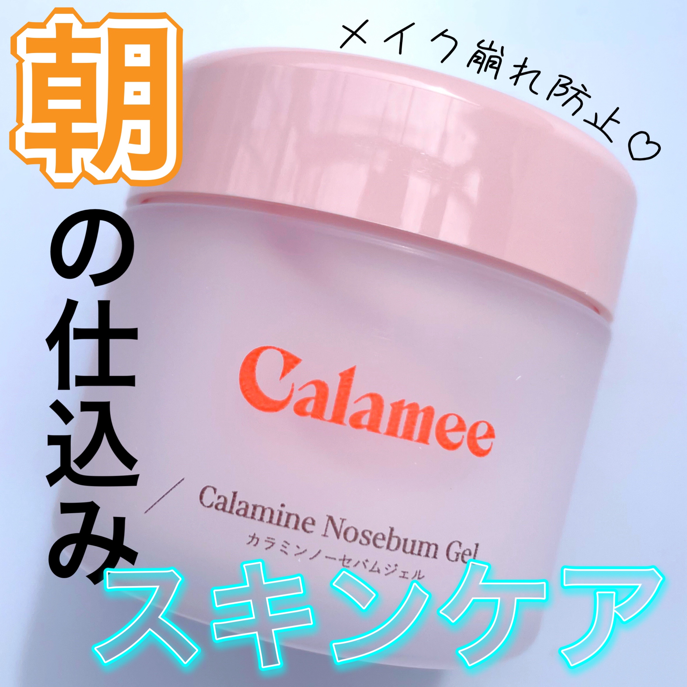カラミー カラミンノーセバムジェル/Calamee/フェイスクリームの動画クチコミ2つ目