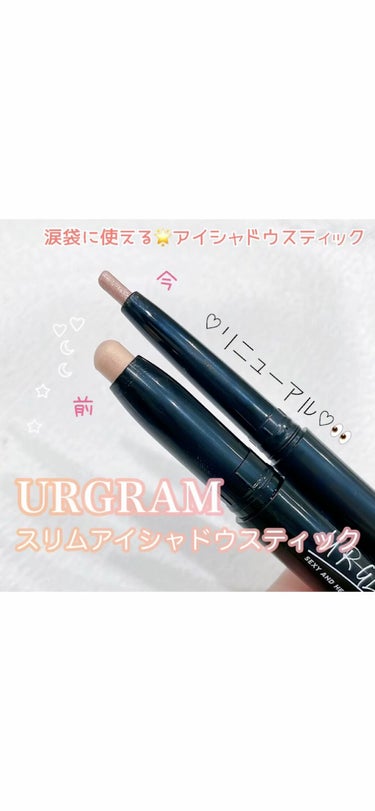 UR GLAM　EYESHADOW STICK 07 パールベージュ/U R GLAM/ジェル・クリームアイシャドウを使ったクチコミ（1枚目）