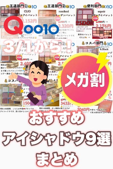 Qoo10 メガ割おすすめアイシャドウまとめてみました！
お買い物の参考になれば嬉しいです☺︎
私はデイジークかホリカホリカまだ持ってないので、買ってみようかな…🪄🫧
#Qoo10 #Qoo10購入品 