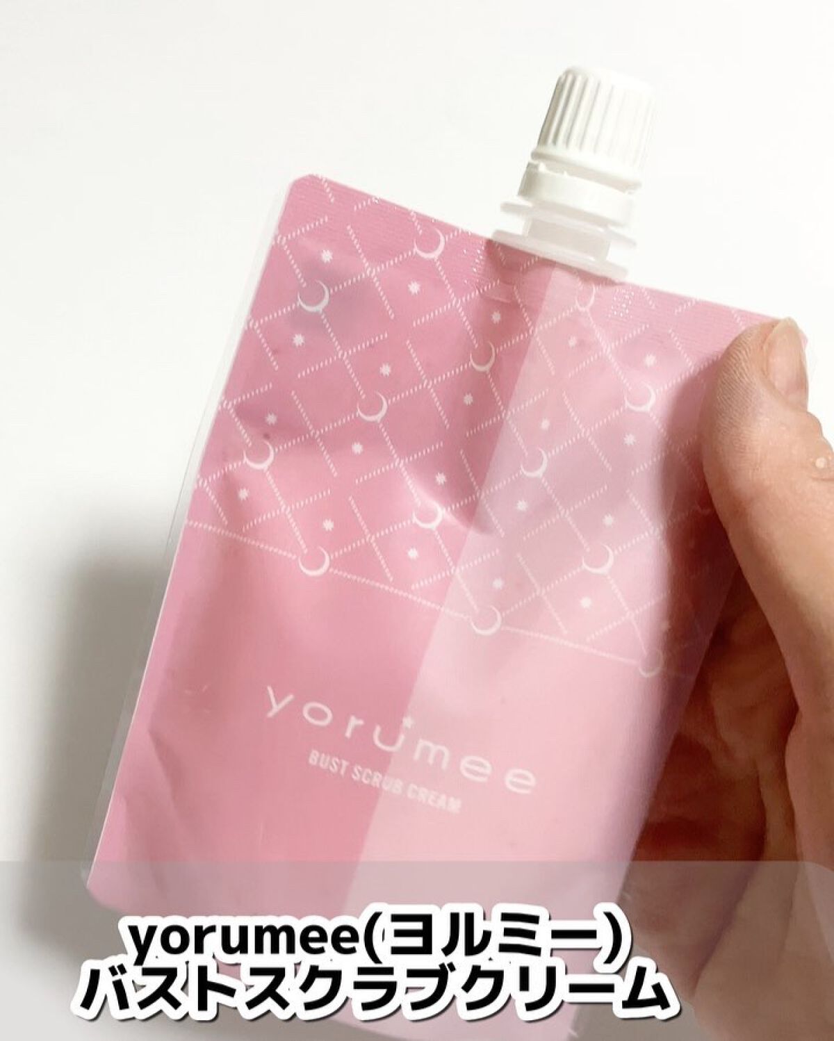 バストスクラブクリーム/yorumee/バストケア・ヒップケアを使ったクチコミ（3枚目）