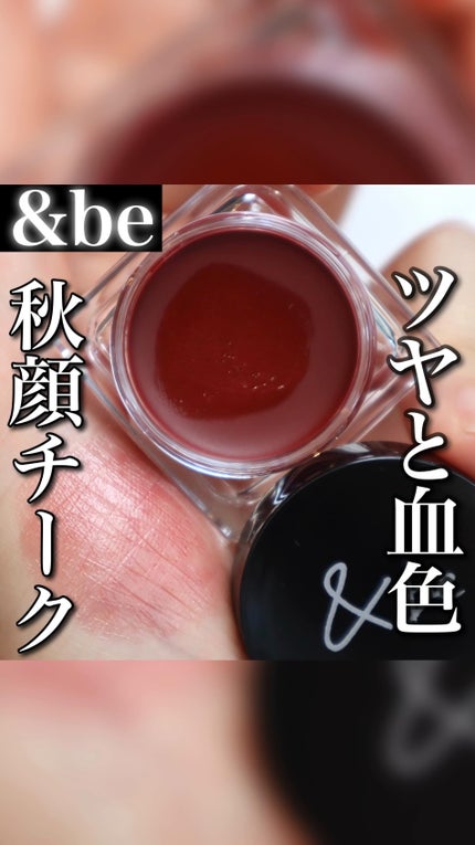 &be クリームチーク/&be/ジェル・クリームチークの人気ショート動画