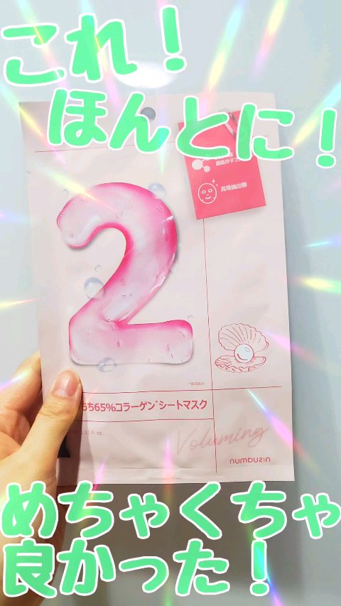 2番 うるもち65％コラーゲンシートマスク/numbuzin/シートマスク・パックの動画クチコミ4つ目