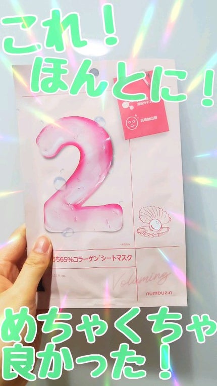 2番 うるもち65%コラーゲンシートマスク/numbuzin/シートマスク・パックの人気ショート動画