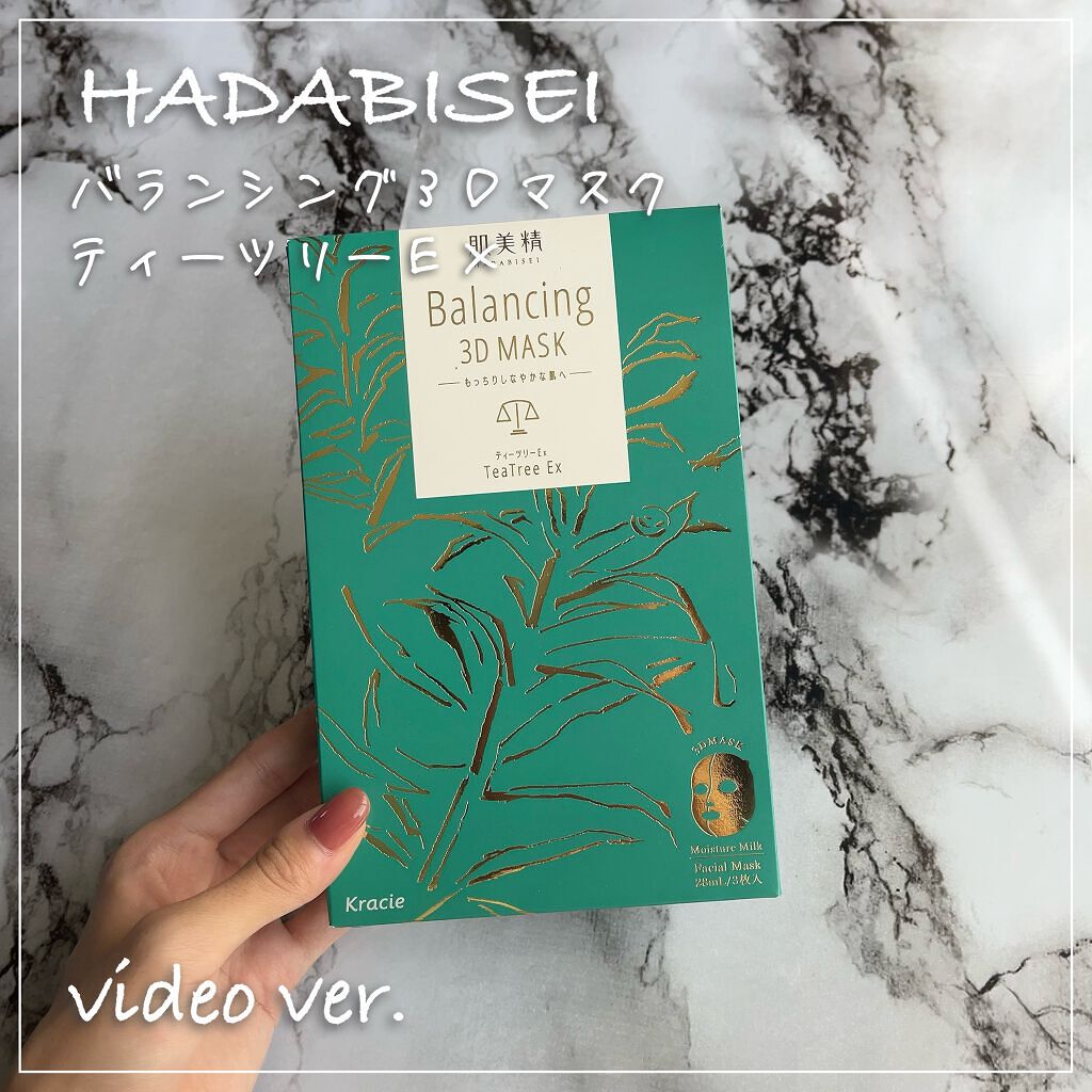 バランシング３Ｄマスク モイスチャーミルク/肌美精/シートマスク・パックの動画クチコミ1つ目