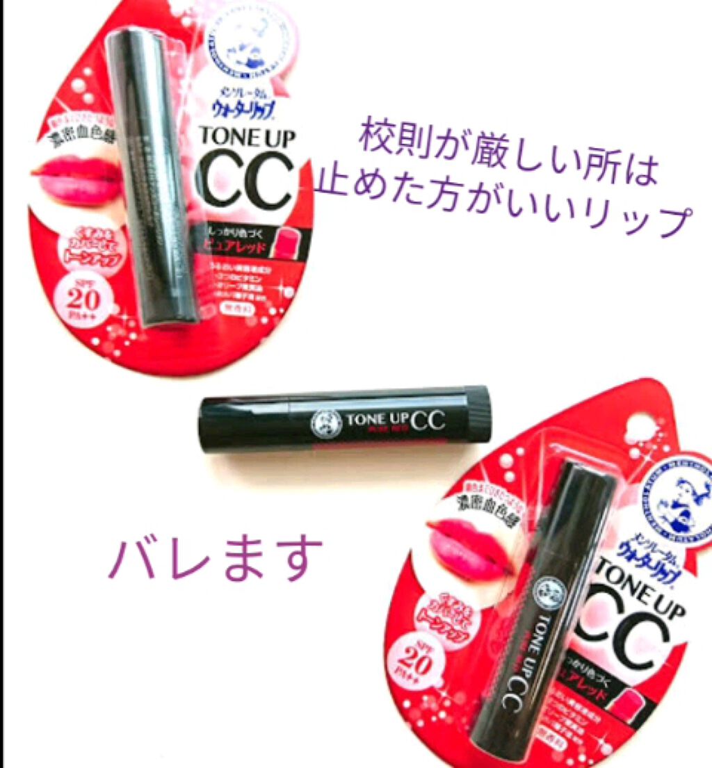 ウォーターリップ トーンアップCC/メンソレータム/リップクリームを使ったクチコミ（1枚目）