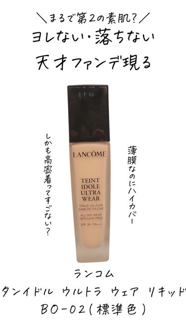 タンイドル ウルトラ ウェア リキッド/LANCOME/リキッドファンデーションを使ったクチコミ（1枚目）