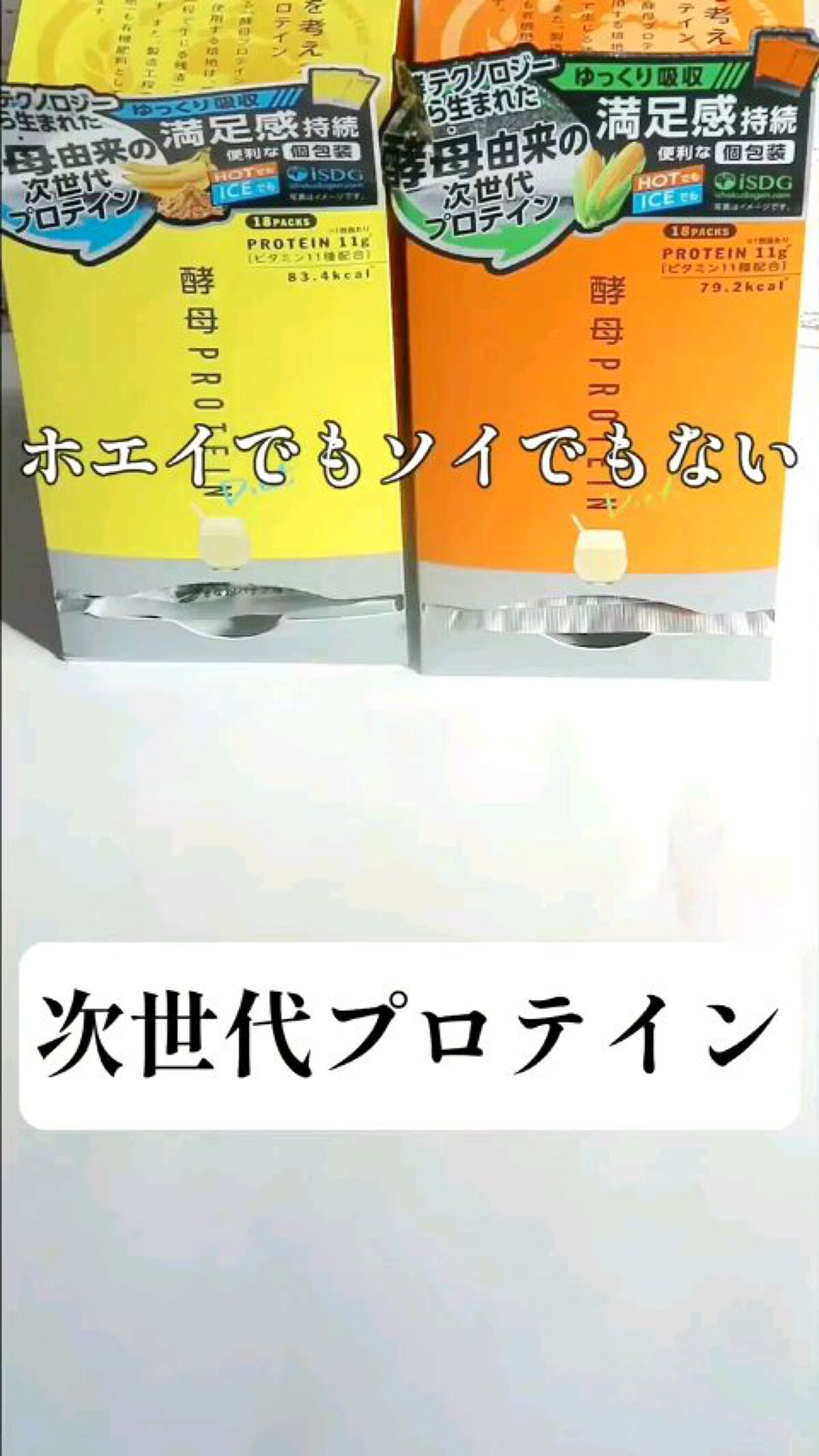 酵母プロテイン/ISDG 医食同源ドットコム/その他プロテインを使ったクチコミ（1枚目）