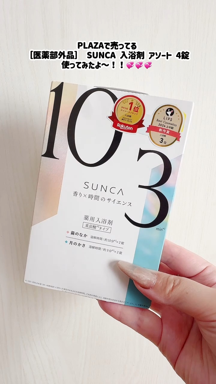 [医薬部外品] SUNCA 入浴剤 アソート/SUNCA/炭酸系入浴剤を使ったクチコミ（1枚目）