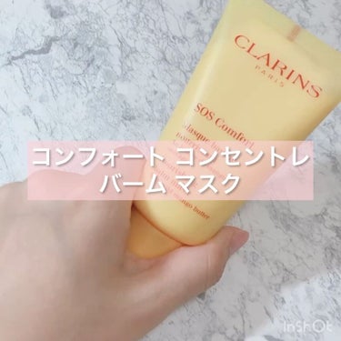 コンフォート  コンセントレ  バーム  マスク/CLARINS/洗い流すパック・マスクの動画クチコミ1つ目