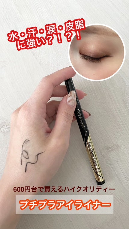 極細アイライナーEX/CEZANNE/リキッドアイライナーの人気ショート動画