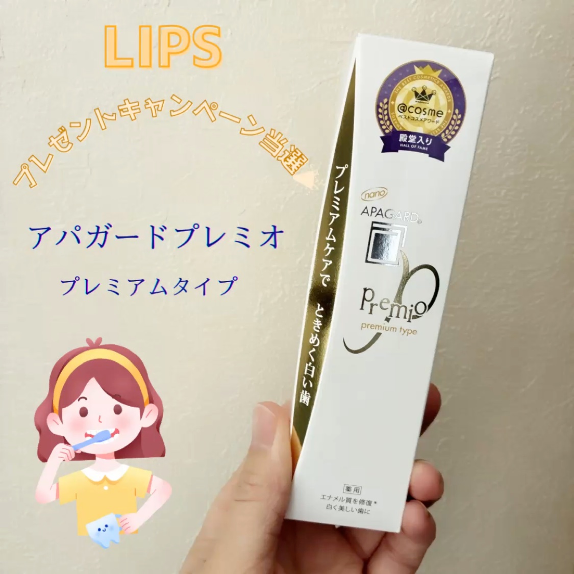 アパガードプレミオ/アパガード/歯磨き粉を使ったクチコミ（1枚目）