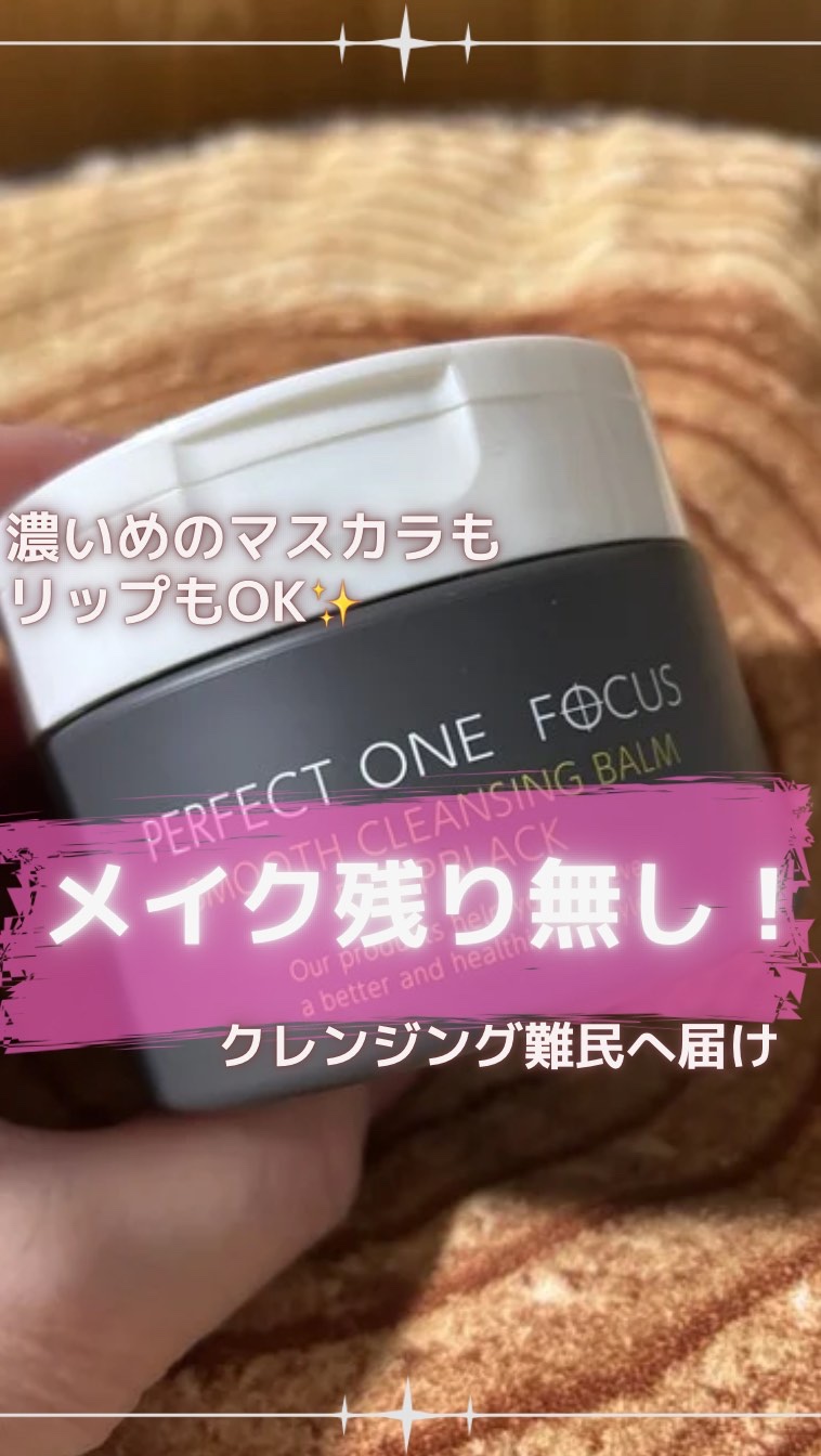 2025.4.29(火)

《クレンジング難民さんに！》

クーポン使いたくてポチったこちら〜

パーフェクトワンフォーカス
『スムースクレンジングバーム ディープブラック』

真っ黒なクレンジングバーム🖤

メイクとなじんでとけていくの