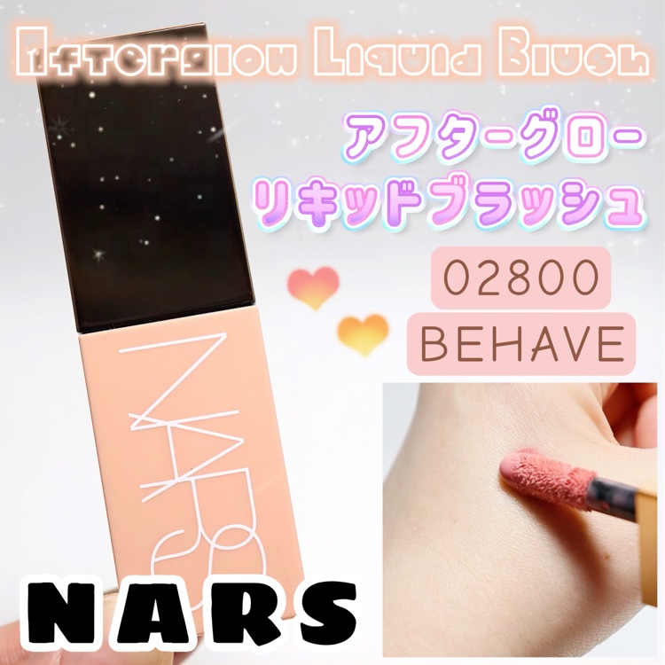  アフターグロー　リキッドブラッシュ/NARS/リキッドチークの動画クチコミ3つ目
