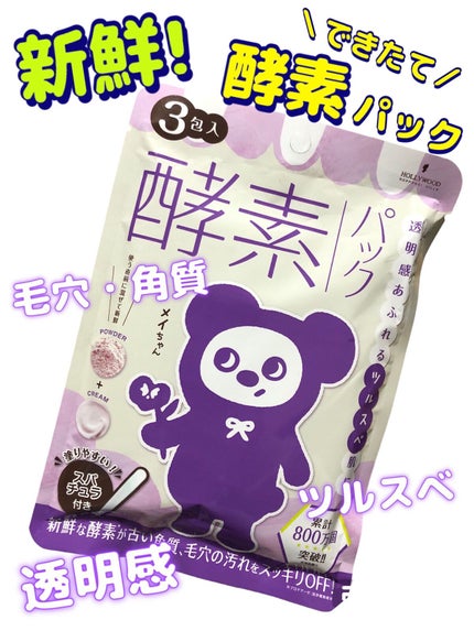 ハリウッド オーキッド ピックアップマスク/ハリウッド/洗い流すパック・マスクの人気ショート動画