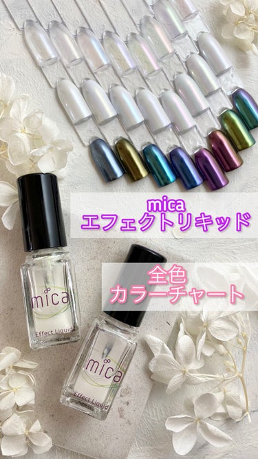 エフェクトリキッド/mica/ネイル用品を使ったクチコミ（1枚目）