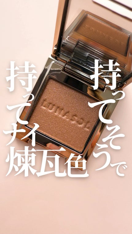 ルナソル モノアイカラーレーション 06 Sorrel Wood / LUNASOL ルナソル モノアイカラーレーション 06 Sorrel Wood / LUNASOL