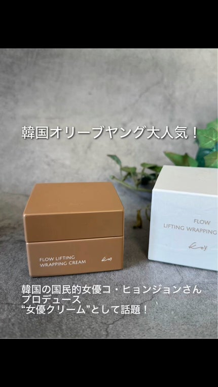 フローリフティングラッピングクリーム/koy/フェイスクリームの人気ショート動画