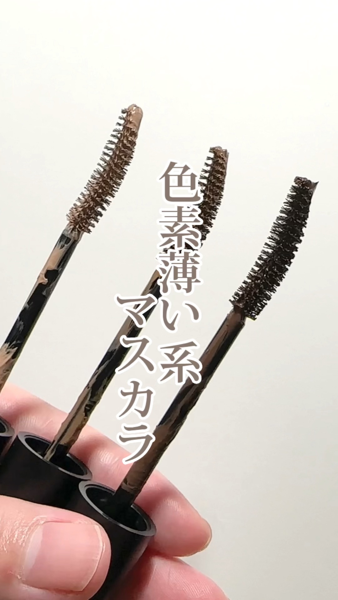 カラーリングマスカラ/uneven/マスカラの動画クチコミ1つ目