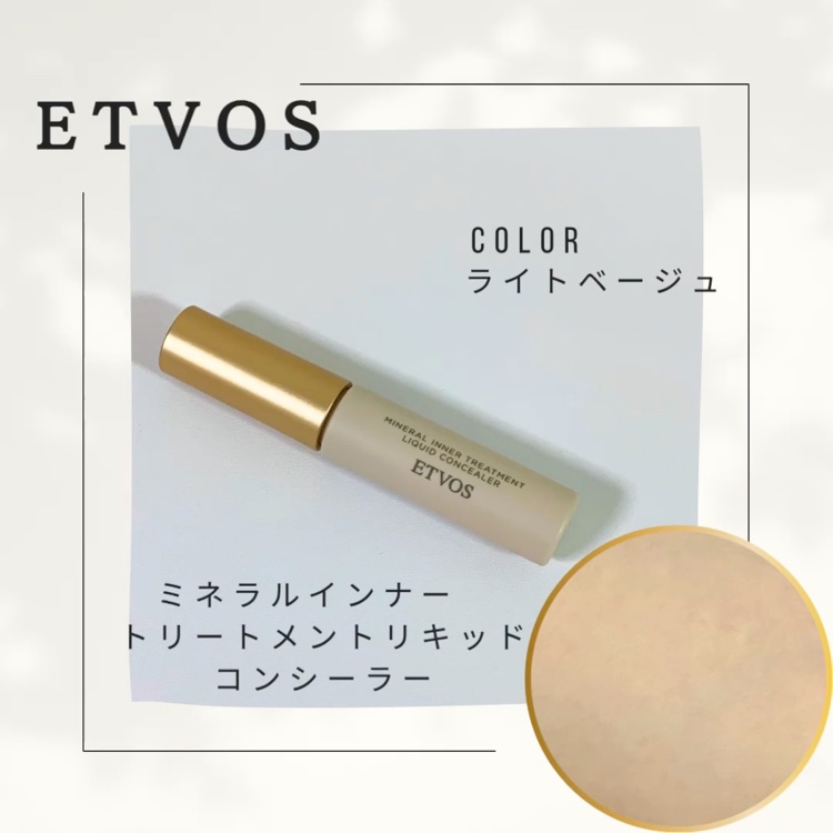 ミネラルインナートリートメントリキッドコンシーラー/エトヴォス/リキッドコンシーラーを使ったクチコミ（1枚目）