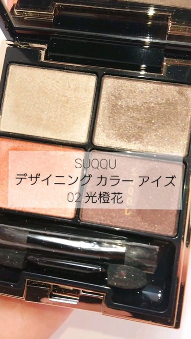 デザイニング カラー アイズ 02 光橙花(HIKARITOUKA)/SUQQU/アイシャドウパレットを使ったクチコミ（1枚目）