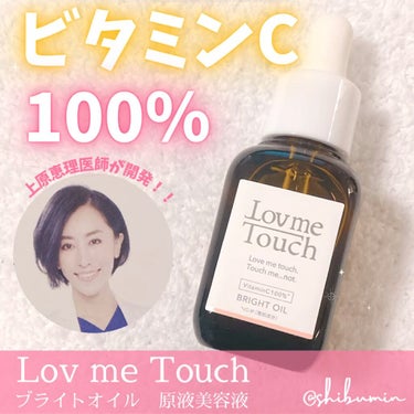 ブライトオイル/Lov me Touch/美容液の動画クチコミ1つ目