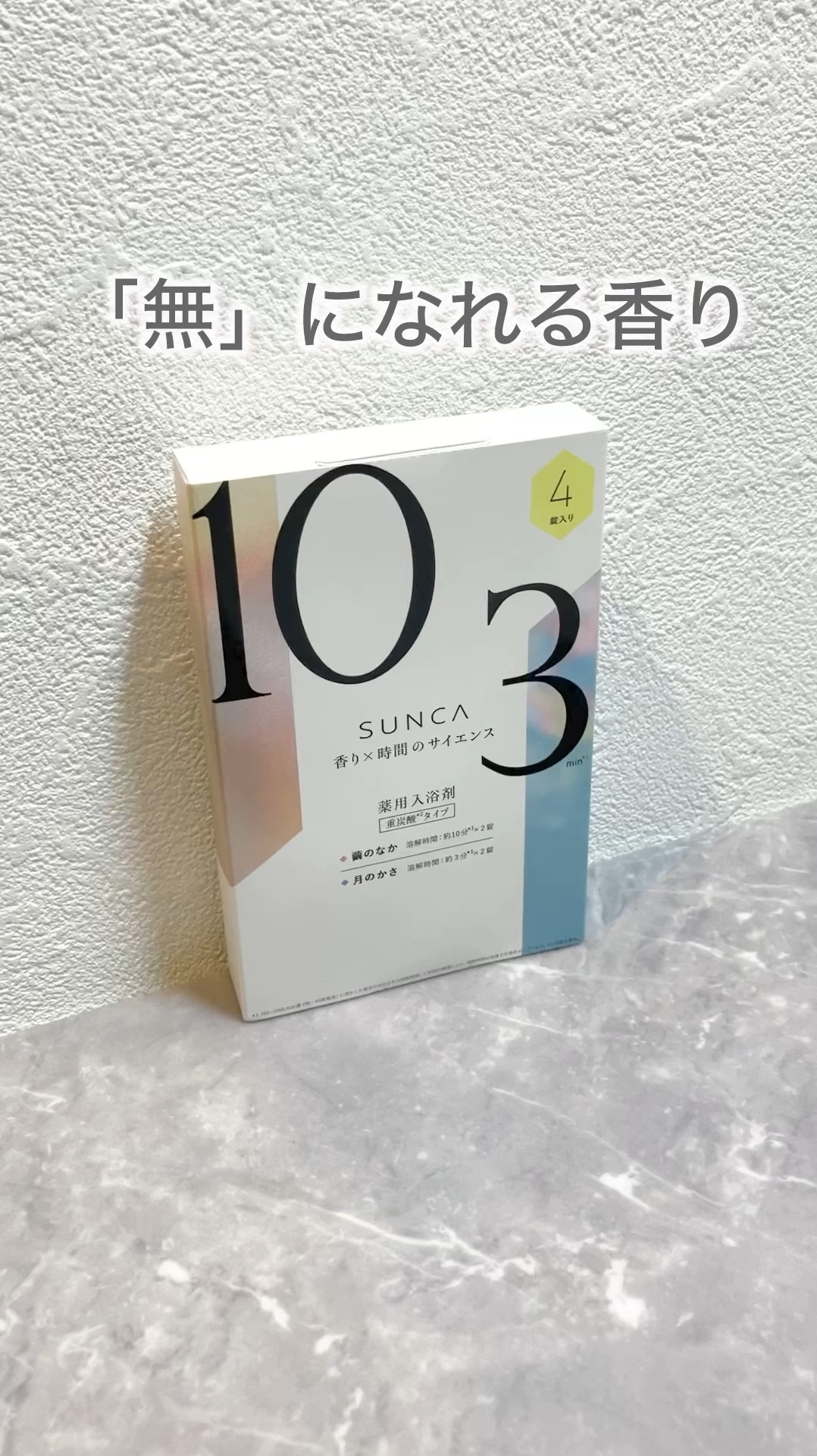 [医薬部外品] SUNCA 入浴剤 アソート/SUNCA/炭酸系入浴剤を使ったクチコミ（1枚目）