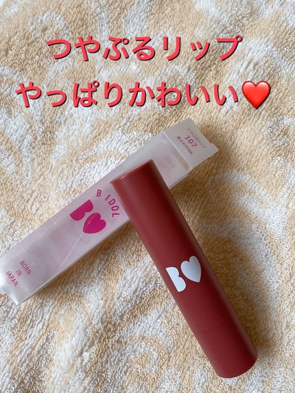 つやぷるリップR/b idol/口紅の人気ショート動画