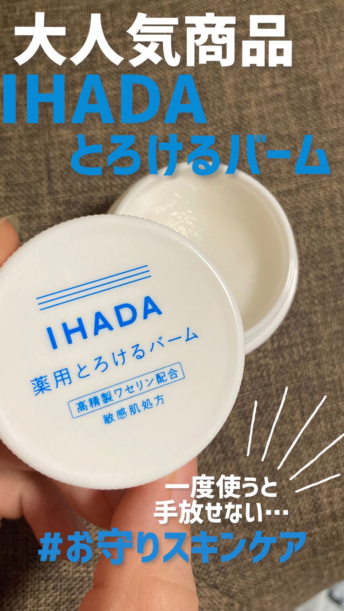 
やっぱり良かった…大人気バーム🤍
🫠IHADA 薬用とろけるバーム
【値段】1350円
【香り】なし
【テクスチャー】ワセリンのような感じ
➡︎最近肌荒れがひどくて、口コミが良いこちらを試してみました🫶結論…やはり素晴らしい！！肌が