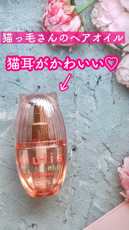 ウルリス ピンクネコ ウォーターコンク スリーク ヘアオイル/ululis/ヘアオイルの人気ショート動画