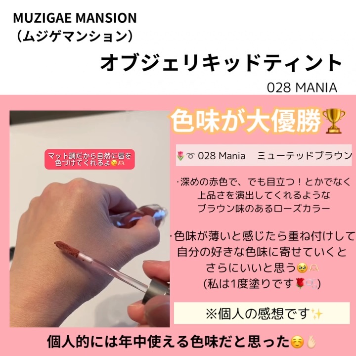オブジェリキッド/MUZIGAE MANSION/口紅を使ったクチコミ（3枚目）