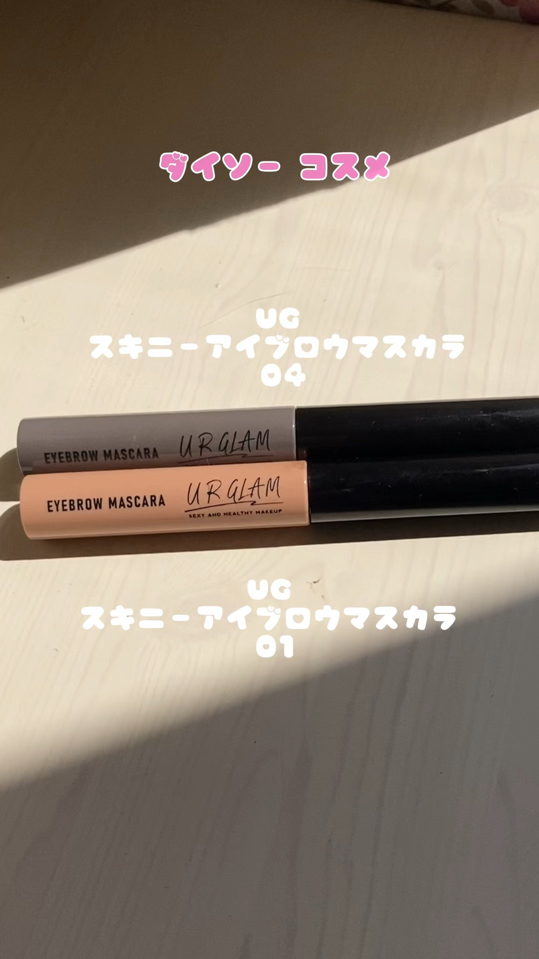 スキニーアイブロウマスカラ/U R GLAM/眉マスカラの動画クチコミ1つ目
