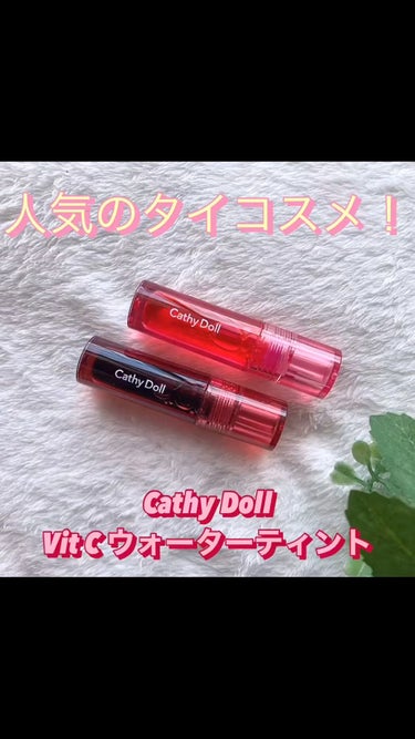 Vit C ウォーターティント/CathyDoll/口紅を使ったクチコミ（1枚目）