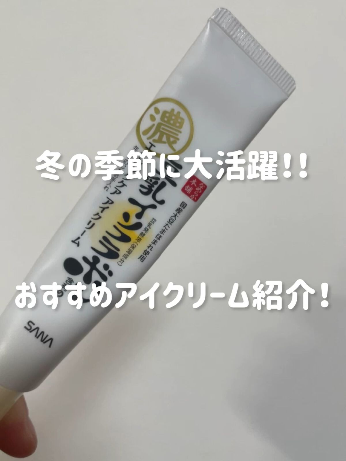 リンクルアイクリーム N/なめらか本舗/アイケア・アイクリームを使ったクチコミ（1枚目）