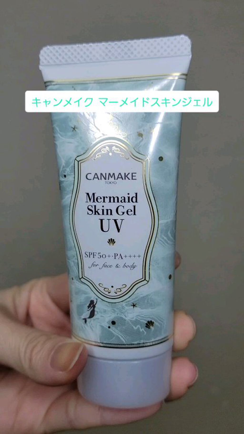 マーメイドスキンジェルUV/キャンメイク/日焼け止めジェルを使ったクチコミ（1枚目）