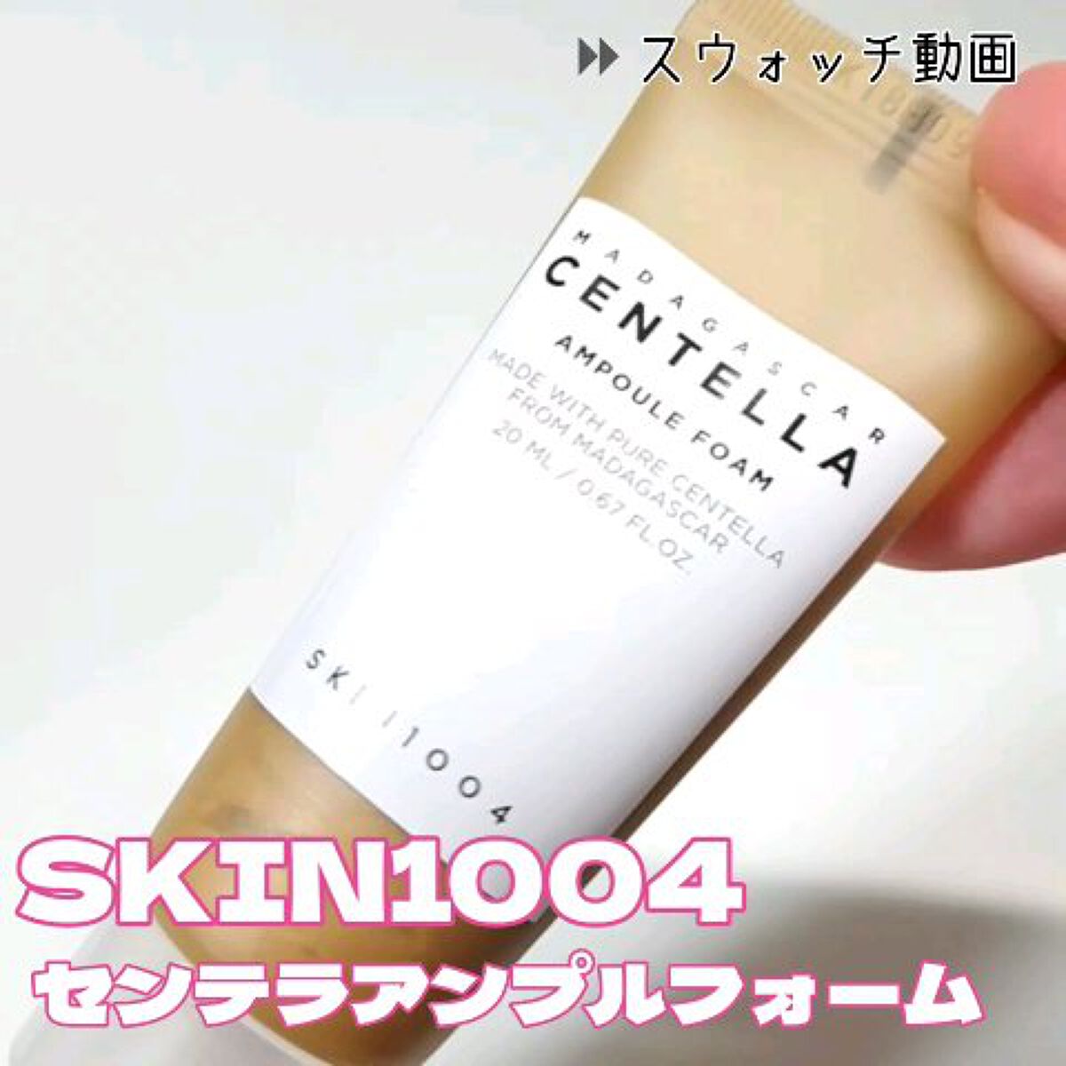 skin1004 アンプルとクリーム 試してみた】センテラ アンプル SKIN1004の効果・肌質別の口コミ