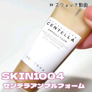 センテラ アンプルフォーム/SKIN1004/洗顔フォームの動画クチコミ1つ目