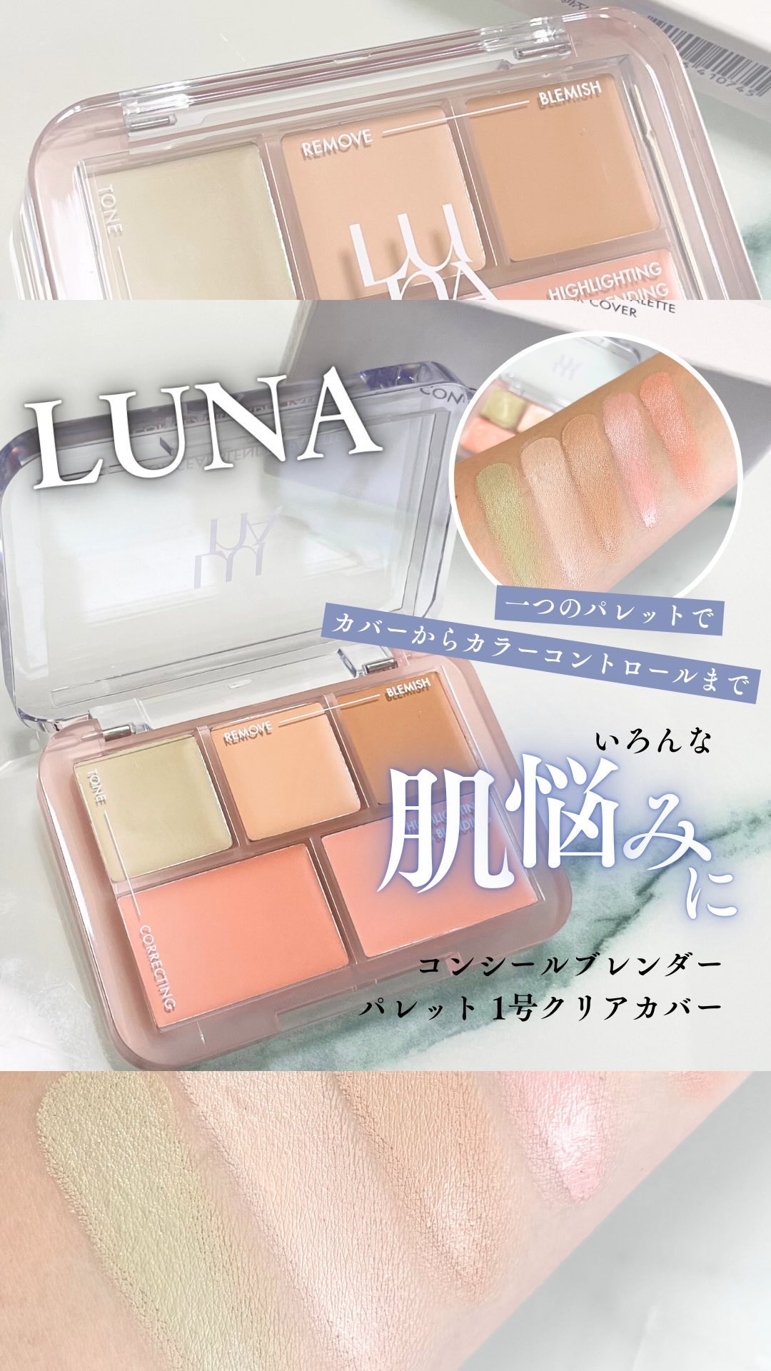 コンシールブレンダーパレット/LUNA/パレットコンシーラーを使ったクチコミ（1枚目）