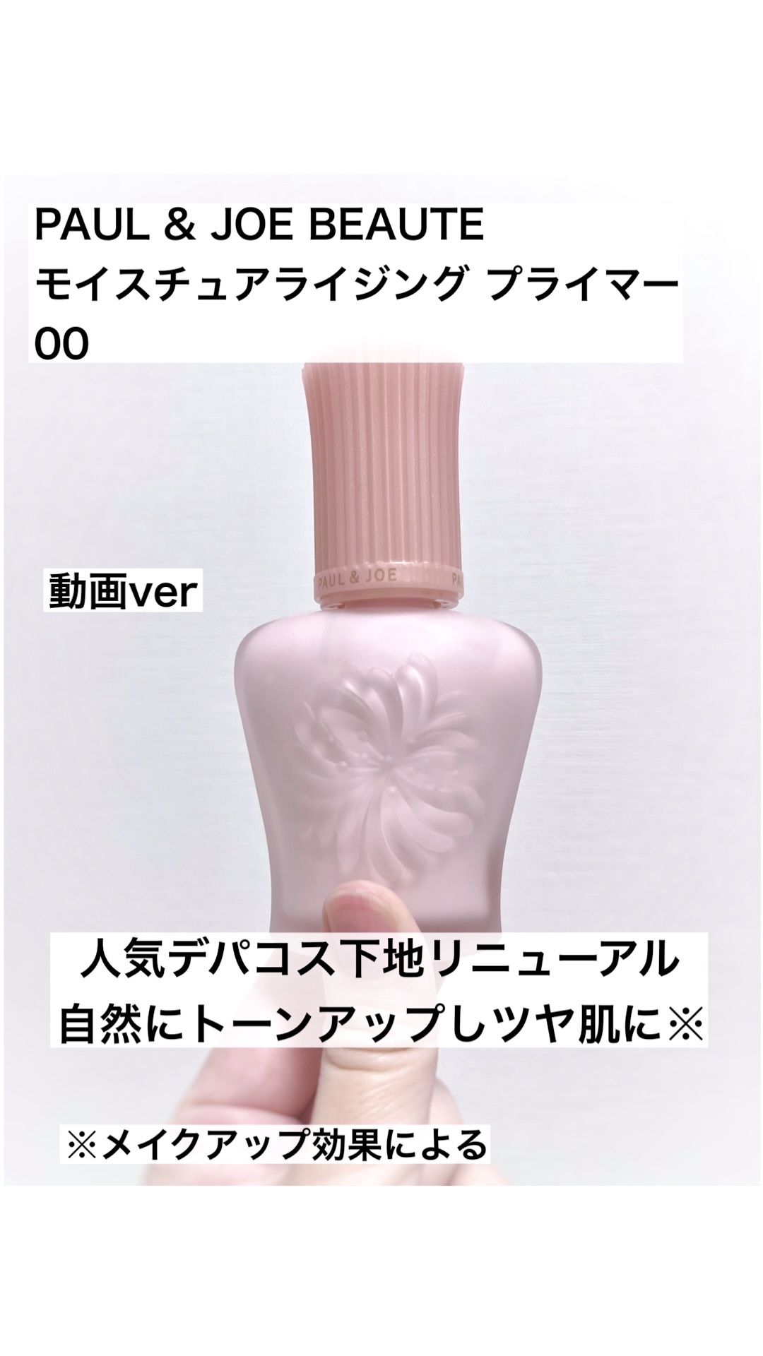 モイスチュアライジング プライマー/PAUL & JOE BEAUTE/化粧下地の人気ショート動画